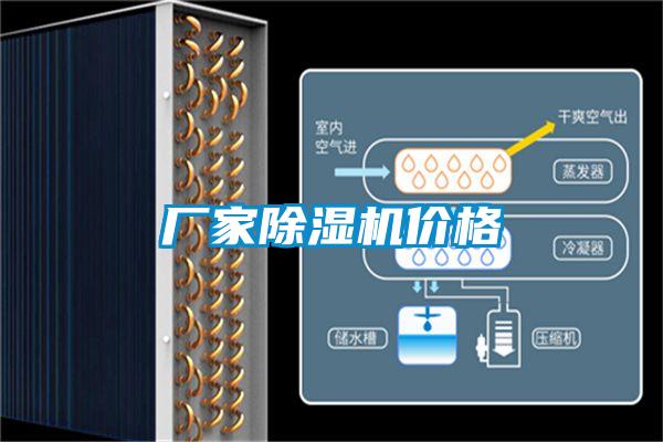 厂家除湿机价格