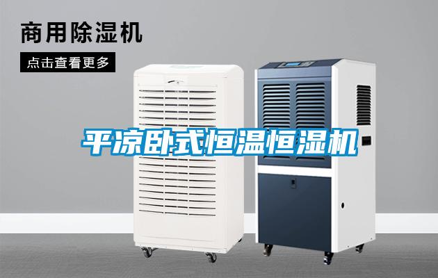 平凉卧式恒温恒湿机