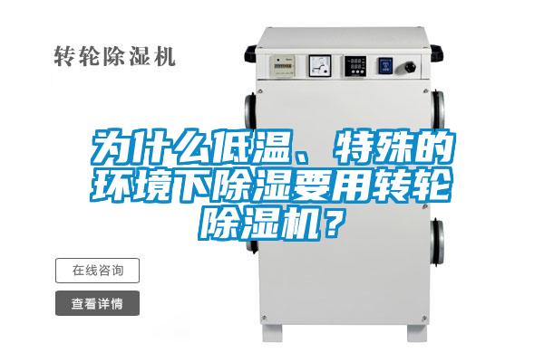 为什么低温、特殊的环境下除湿要用转轮除湿机？