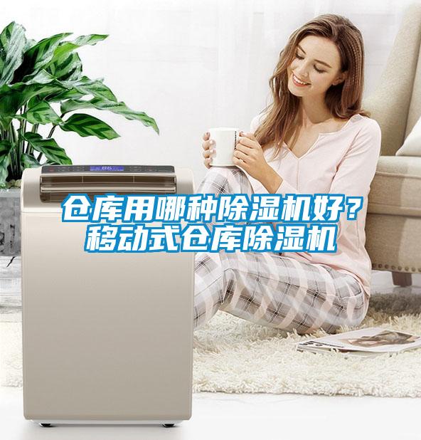 仓库用哪种除湿机好？移动式仓库除湿机