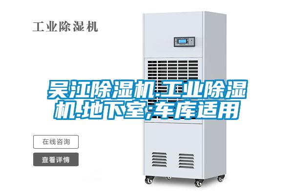 吴江除湿机.工业除湿机.地下室;车库适用