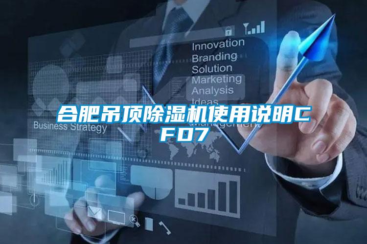 合肥吊顶除湿机使用说明CFD7