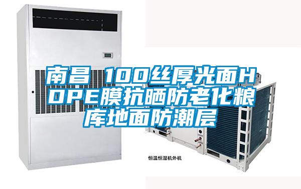 南昌 100丝厚光面HDPE膜抗晒防老化粮库地面防潮层