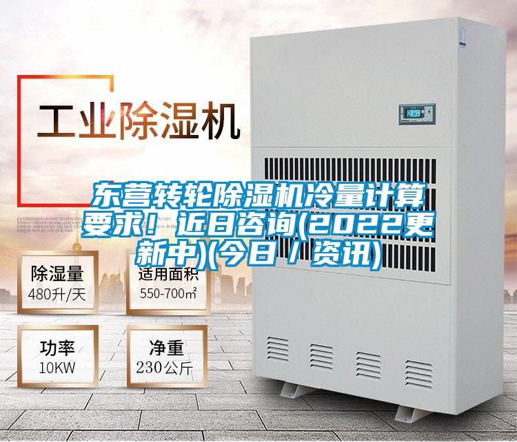 东营转轮除湿机冷量计算要求！近日咨询(2022更新中)(今日／资讯)