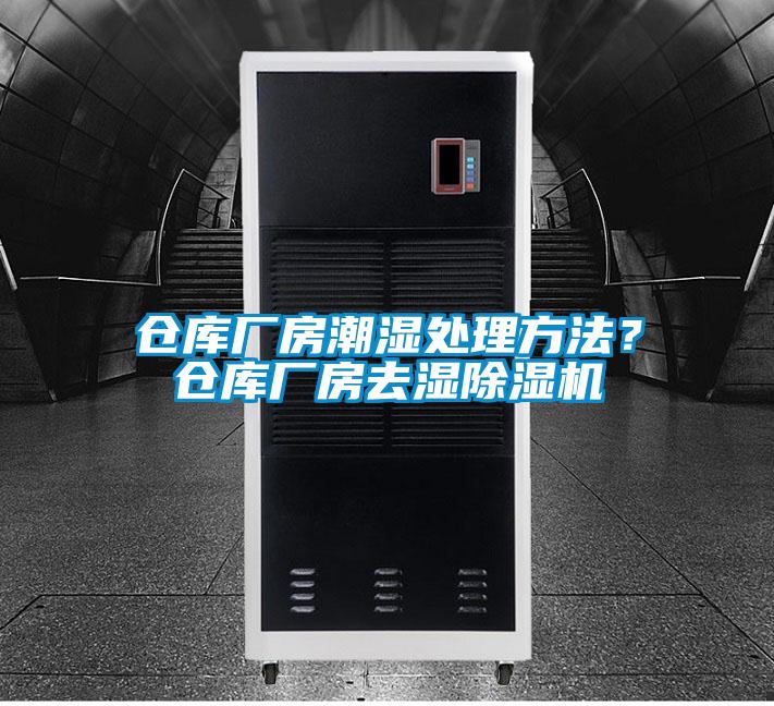 仓库厂房潮湿处理方法？仓库厂房去湿除湿机