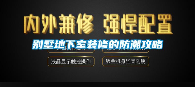 别墅地下室装修的防潮攻略