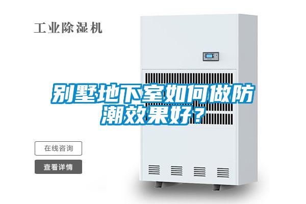 别墅地下室如何做防潮效果好？