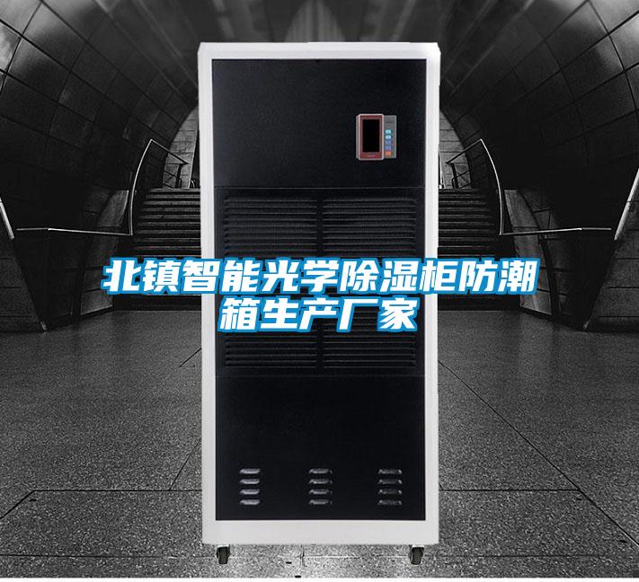 北镇智能光学除湿柜防潮箱生产厂家