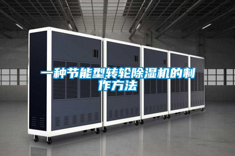 一种节能型转轮除湿机的制作方法