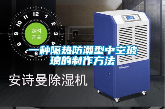 一种隔热防潮型中空玻璃的制作方法