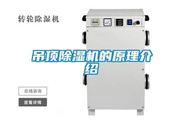 吊顶除湿机的原理介绍