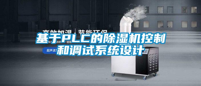 基于PLC的除湿机控制和调试系统设计