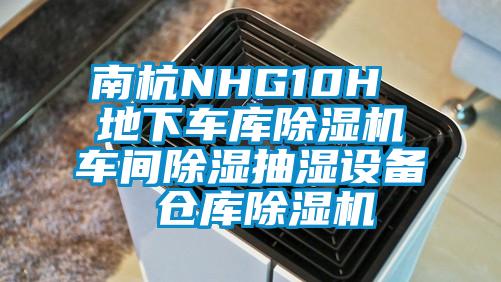 南杭NHG10H 地下车库除湿机车间除湿抽湿设备 仓库除湿机