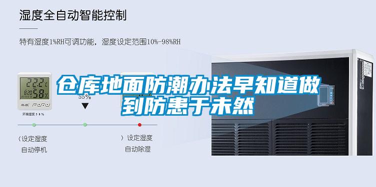 仓库地面防潮办法早知道做到防患于未然