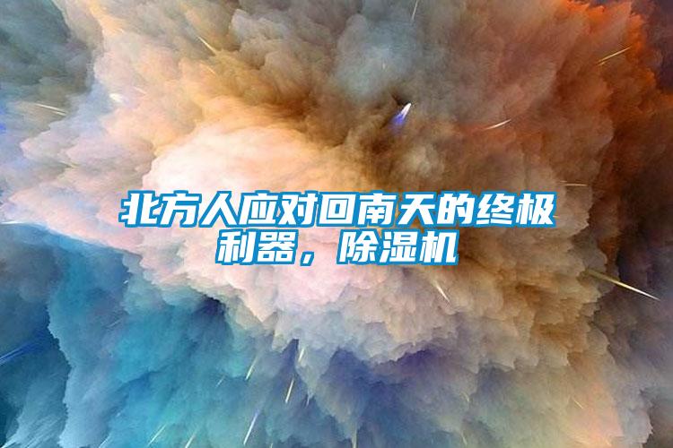 北方人应对回南天的终极利器，除湿机