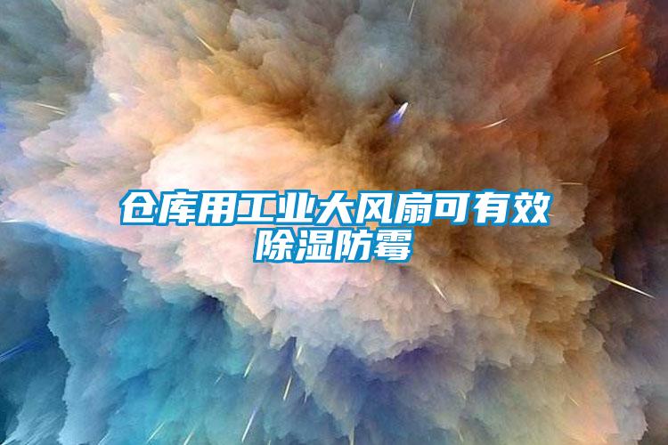 仓库用工业大风扇可有效除湿防霉