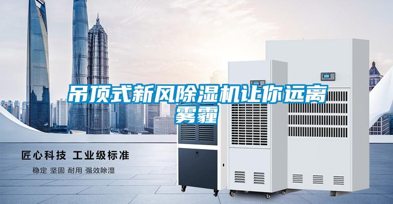 吊顶式新风除湿机让你远离雾霾