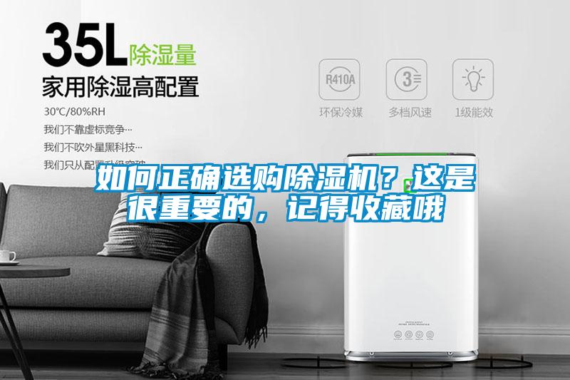 如何正确选购除湿机？这是很重要的，记得收藏哦