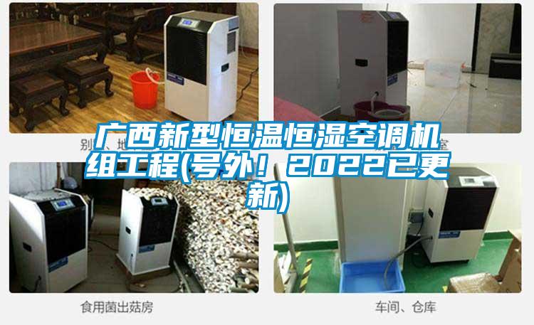 广西新型恒温恒湿空调机组工程(号外！2022已更新)