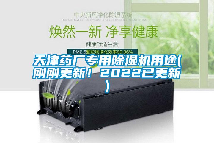 天津药厂专用除湿机用途(刚刚更新！2022已更新)