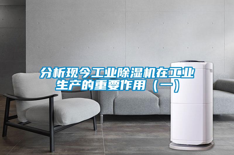 分析现今工业除湿机在工业生产的重要作用（一）