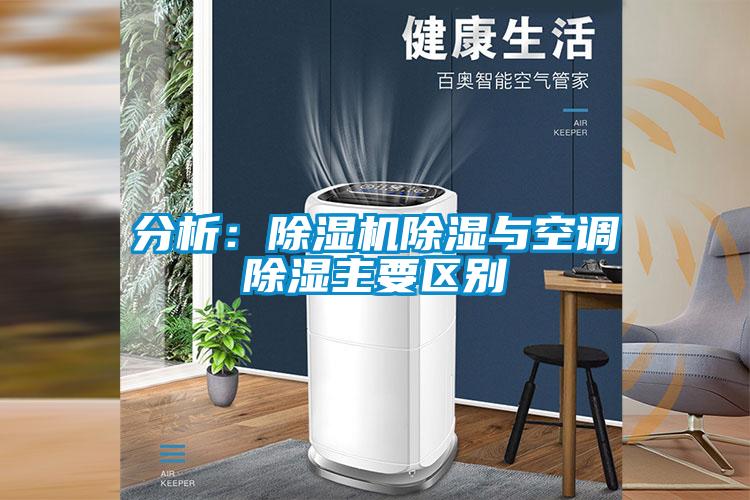 分析：除湿机除湿与空调除湿主要区别