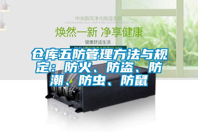 仓库五防管理方法与规定：防火、防盗、防潮、防虫、防鼠