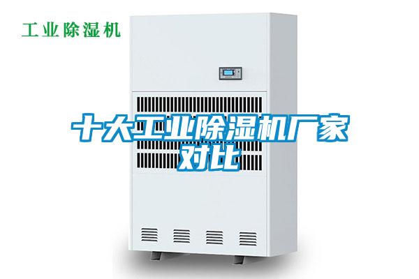 十大工业除湿机厂家对比