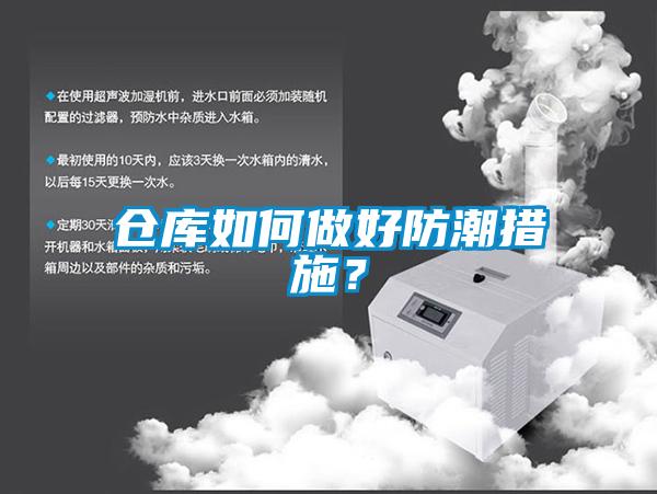 仓库如何做好防潮措施？
