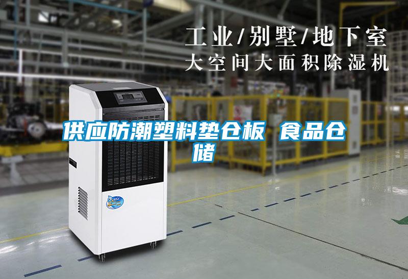 供应防潮塑料垫仓板 食品仓储