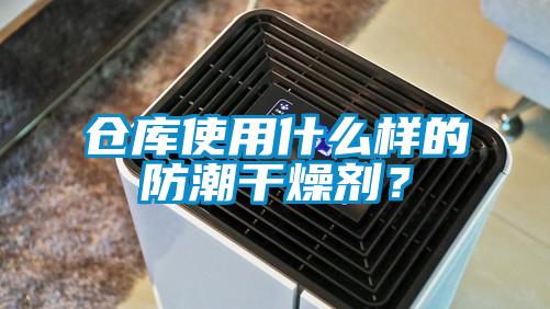 仓库使用什么样的防潮干燥剂？