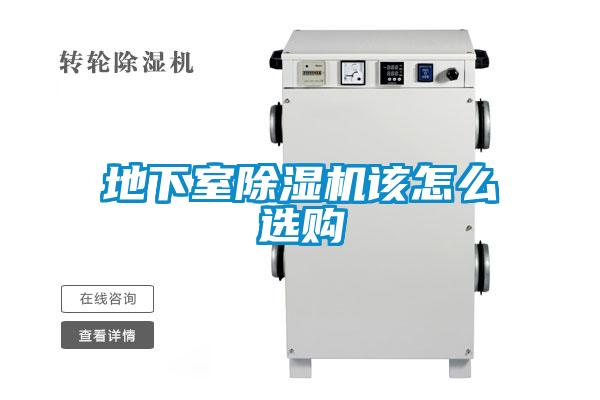 地下室除湿机该怎么选购