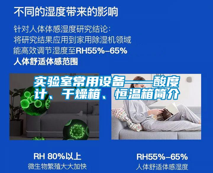 实验室常用设备——酸度计、干燥箱、恒温箱简介