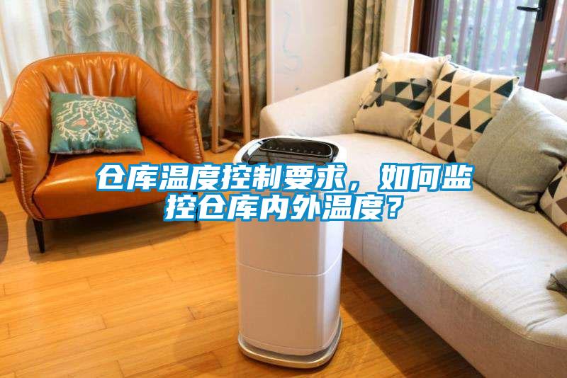 仓库温度控制要求，如何监控仓库内外温度？