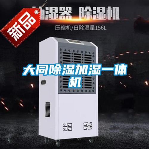 大同除湿加湿一体机