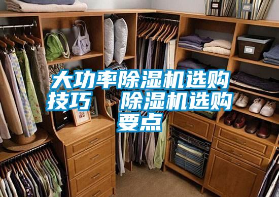 大功率除湿机选购技巧 除湿机选购要点