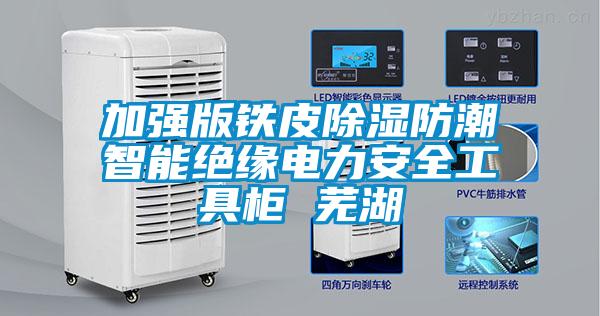 加强版铁皮除湿防潮智能绝缘电力安全工具柜 芜湖