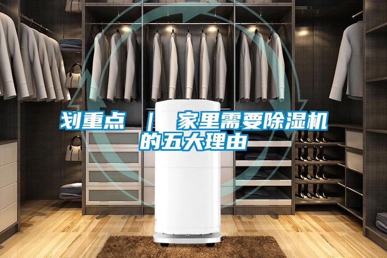 划重点 ｜ 家里需要除湿机的五大理由