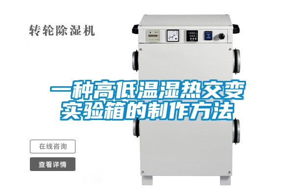 一种高低温湿热交变实验箱的制作方法