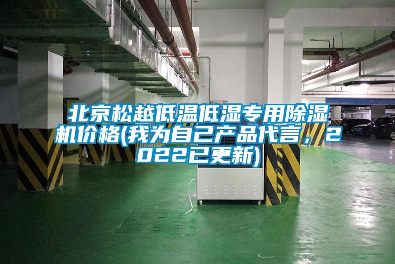 北京松越低温低湿专用除湿机价格(我为自己产品代言,2022已更新)