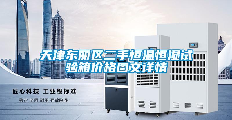 天津东丽区二手恒温恒湿试验箱价格图文详情