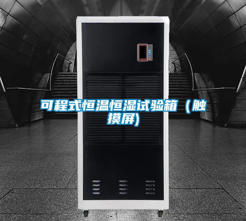 可程式恒温恒湿试验箱(触摸屏)