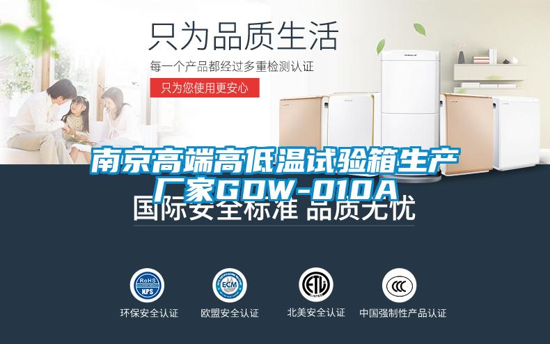 南京高端高低温试验箱生产厂家GDW-010A