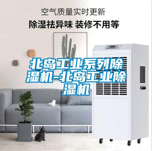 北岛工业系列除湿机-北岛工业除湿机