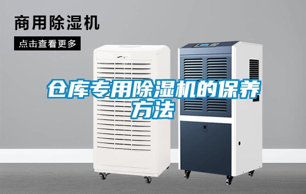 仓库专用除湿机的保养方法