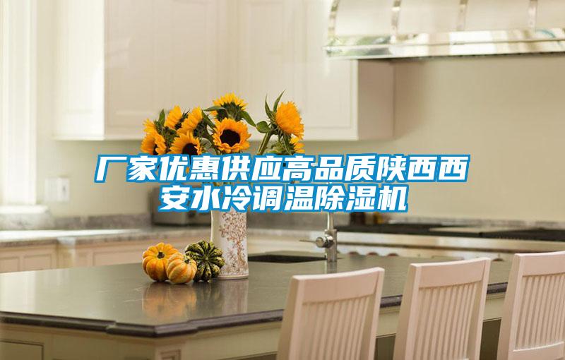 厂家优惠供应高品质陕西西安水冷调温除湿机