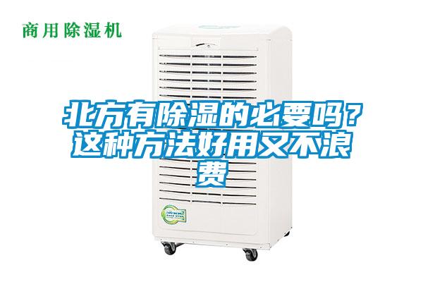 北方有除湿的必要吗？这种方法好用又不浪费