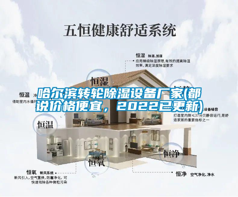 哈尔滨转轮除湿设备厂家(都说价格便宜，2022已更新)