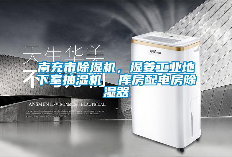 南充市除湿机，湿菱工业地下室抽湿机  库房配电房除湿器