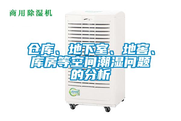 仓库、地下室、地窖、库房等空间潮湿问题的分析